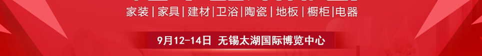 無(wú)錫家博會(huì)時(shí)間9月12-14日地點(diǎn)在太湖國(guó)際博覽中心